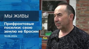 Мы живы! Время покажет. Фрагмент выпуска от 10.06.2024