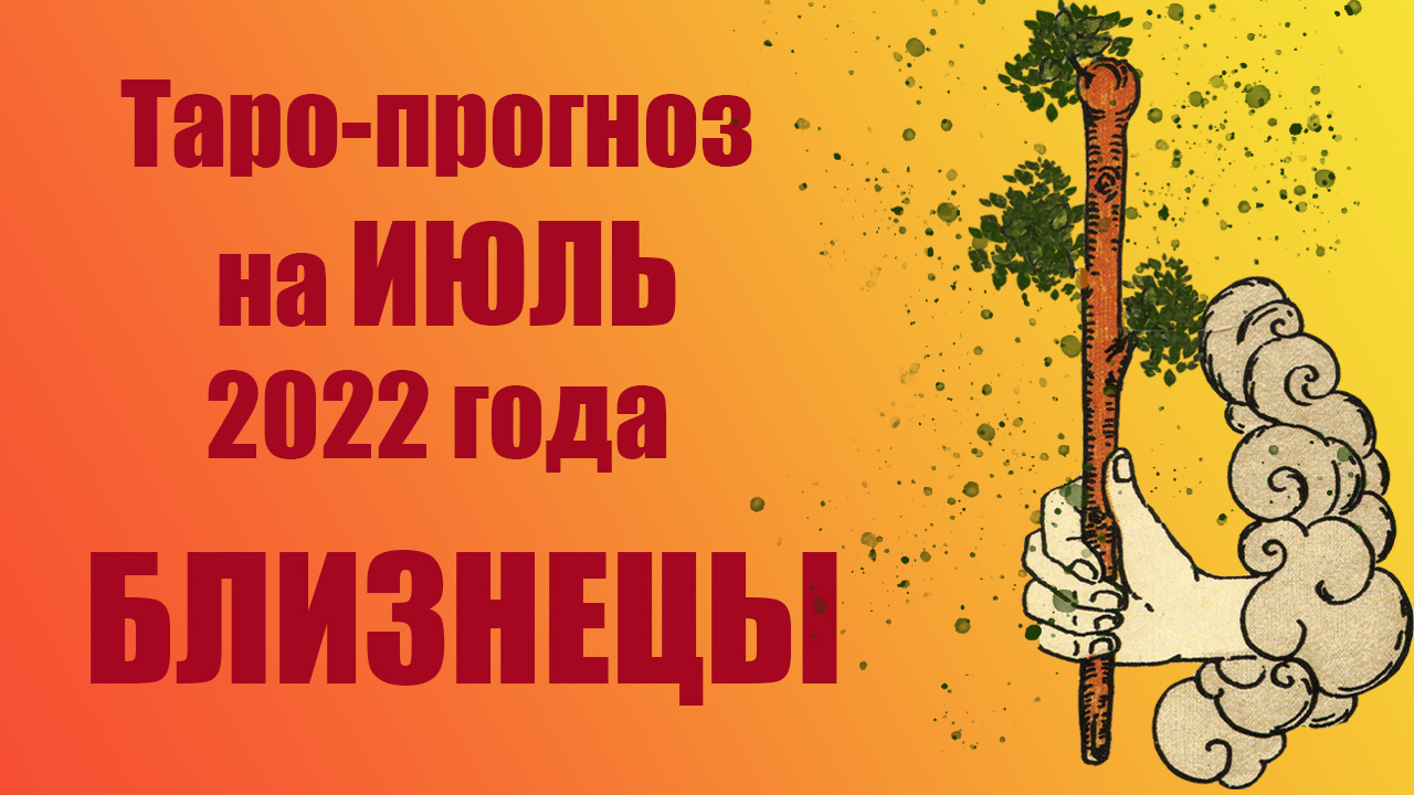 БЛИЗНЕЦЫ!‼️?❤️ИЮЛЬ 2022 года! ?