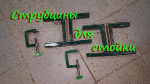Струбцины для стойки сноуборда..mp4