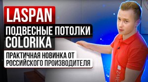 Обзор потолочных плит Laspan "Colorika" для подвесных систем
