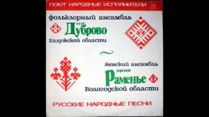 Ансамбль села Дуброво Калужской области - Голова моя, свет-головушка (плясовая)
