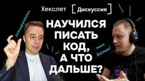 Научился писать код, а что дальше? Дискуссия об антихрупких ИТ-командах