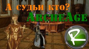 ArcheAge: Безумная история или как стать снова присяжным