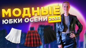 САМЫЕ МОДНЫЕ ЮБКИ|ОСЕНИ 2023