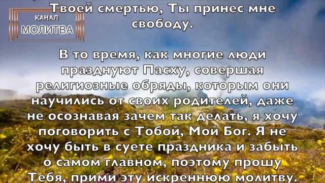 ПАСХАЛЬНАЯ МОЛИТВА. EASTER PRAYER