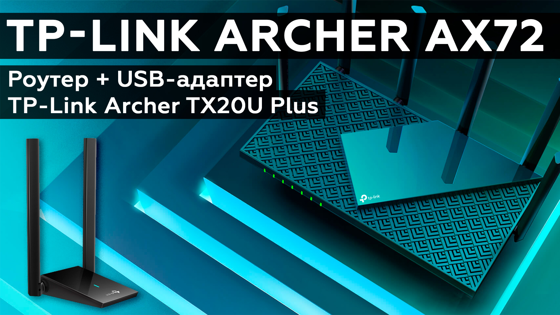 Двухдиапазонный роутер TP-Link Archer AX72 и USB-адаптер TP-Link Archer TX20U Plus