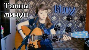 Танцы Минус - Иду cover