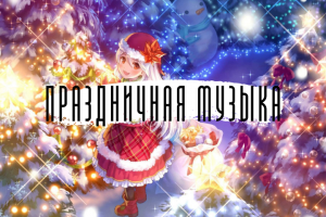 Новогодняя Музыка в стиле LOFi. Музыка без авторских прав. Праздничная музыка.