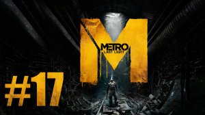 Metro: Last Light / Метро: Луч Надежды - Прохождение игры на русском [#17] | PC (2013 г.)
