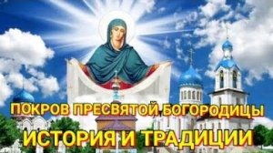 История и традиции  праздник Покров пресвятой Богородицы. 14 октября