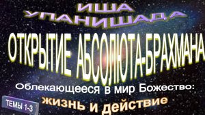 (1-3) ИША УПАНИШАДА-Философия Упанишад-Открытие АБСОЛЮТА-БРАХМАНА-в труде  Шри Ауробиндо (1872-1950)