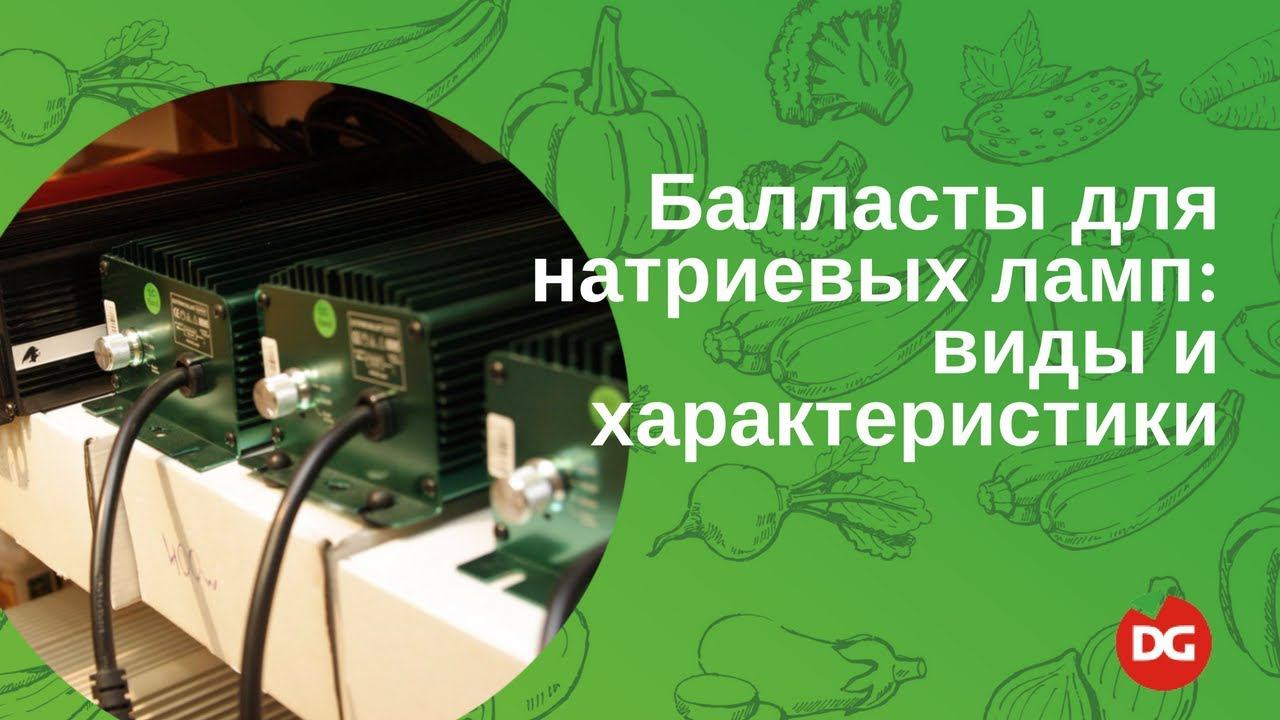 26 Балласты для натриевых ламп: виды характеристики и цены