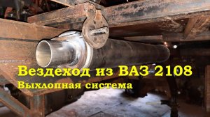 Вездеход из ваз 2108 - Выхлопная система