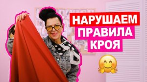 Кроим против правил: крой по косой и поперечной нити || Хочу Шить