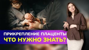 ПРИКРЕПЛЕНИЕ ПЛАЦЕНТЫ. Что нужно знать будущей маме о низкой плацентации и предлежании плаценты?