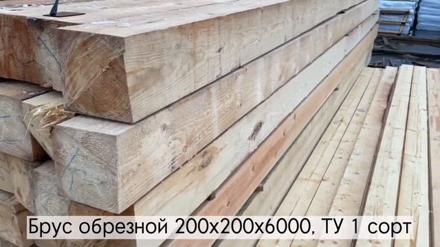 Брус обрезной 200х200х6000, ТУ 1 сорт смотреть онлайн