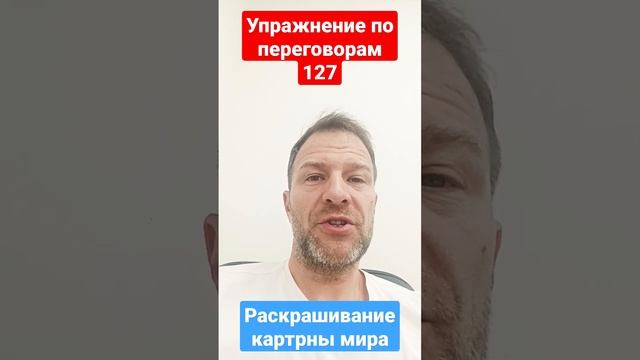 Упражнение по переговорам 127. Прием переговоров Раскрашивание картины мира