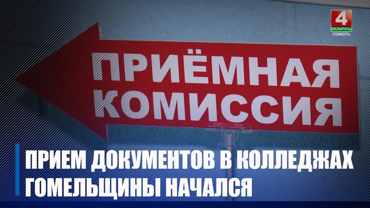В колледжах Гомельщины начался прием документов для поступления на рабочие специальности смотреть онлайн