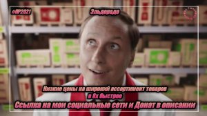 Эльдорадо — «Низкие цены на широкий ассортимент товаров» в 8х быстрее | PRO Рекламу