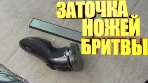 Заточка ножей бритвы на алмазном бруске
