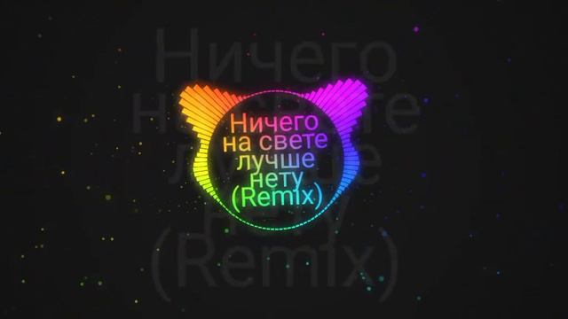Ничего на свете лучше нету REMIX