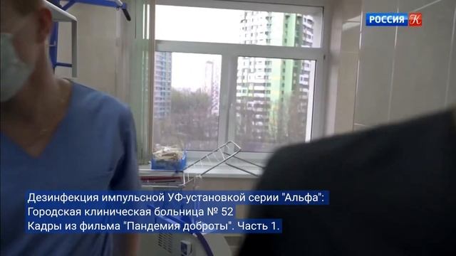 Дезинфекция импульсными УФ-установками в больницах Москвы смотреть онлайн