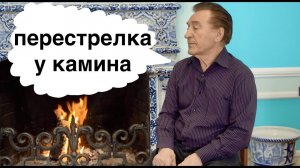 ДУЭЛЬ У КАМИНА / 3-й ВЫПУСК / 2-я ЧАСТЬ