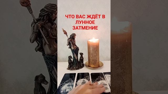 ЧТО ВАС ЖДЁТ В ЛУННОЕ ЗАТМЕНИЕ #тароонлайн #раскладтаро #гаданиекарты #бумерангврагу