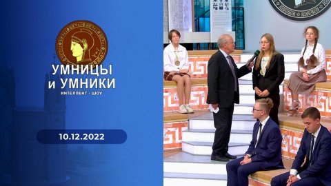 Умницы и умники. Выпуск от 10.12.2022