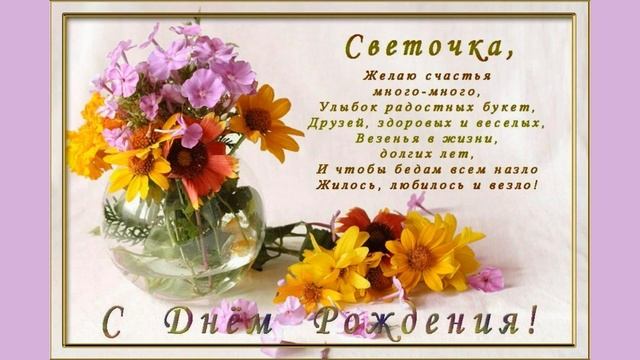 С Днем рождения, Светлана! Красивое видео поздравление для Светы!