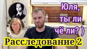 Юля, ты ли чë ли? Расследование 2. Обзор Saveliy Ad