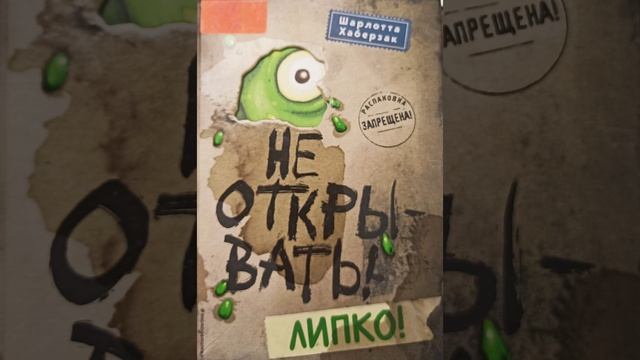 #СказкаНаНочь Не открывать! Липко!