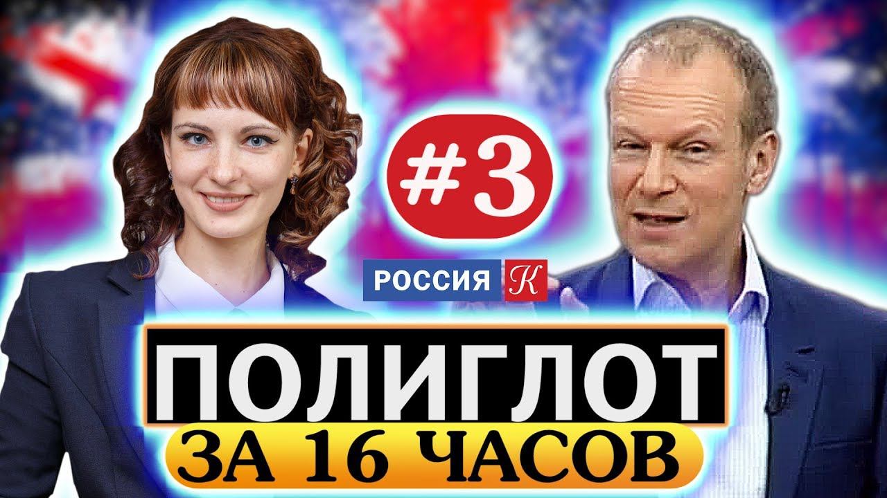 Английский язык для начинающих за 16 часов по методу Петрова. Курс английского языка. Урок #3