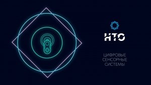 Цифровые сенсорные  системы / Введение в профиль 2021