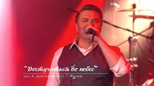 Александр Добронравов - Достучаться до небеc | Юбилейный концерт, Вегас Сити Холл (Live)