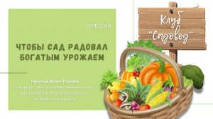Лекция Н.И. Рожнова «Чтобы сад радовал богатым урожаем»