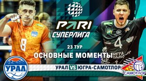 Урал - Югра-Самотлор | 23 тур | Основные моменты | PARI Суперлига 2023-2024 | Мужчины