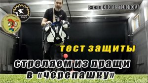 Тест защиты корпуса "Черепашка". Спортивное метание и техника безопасности в АСБ-Античный Стрелк.Бой