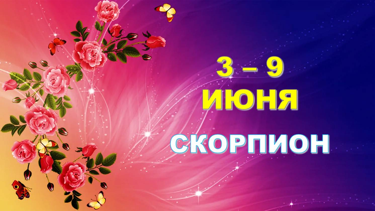 ♏ СКОРПИОН. 🌹 С 3 по 9 ИЮНЯ 2024 г. 🦋 Таро-прогноз ✨️