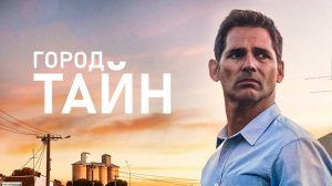 Город тайн, 2020