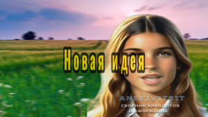 Новая идея