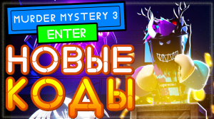 КОДЫ в МАРДЕР МИСТЕРИ 3 Роблокс | Murder Mystery 3 codes 2021 Roblox
