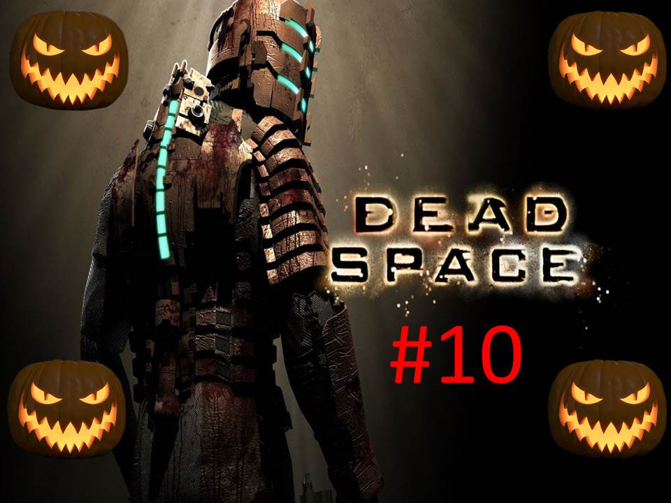 🎃Хэллоуинское Прохождение игры Dead Space часть #10 18+🎃