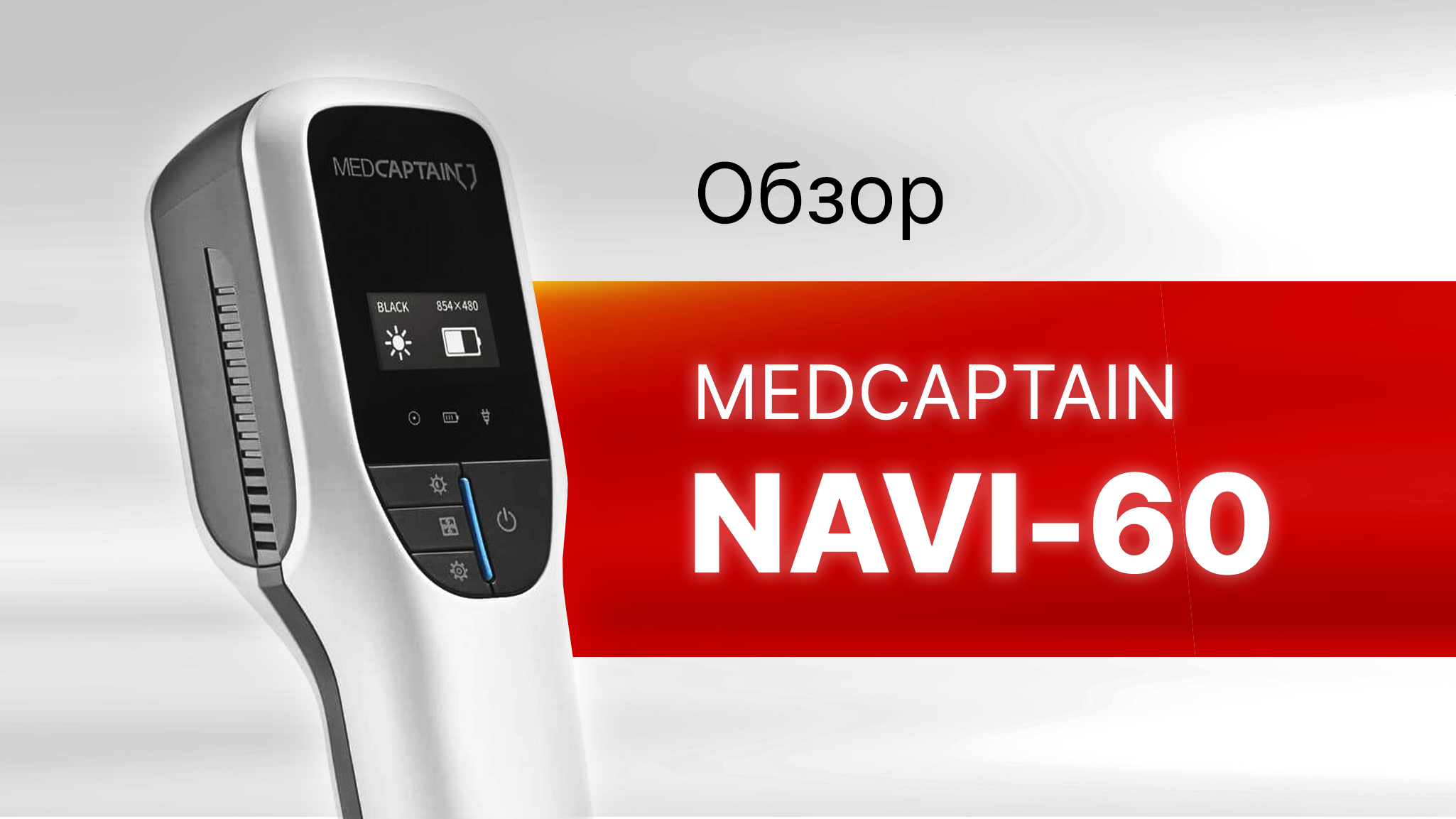 Обзор визуализатора вен Medcaptain NAVI-60