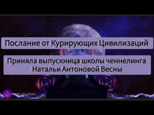 Послание от Курирующих Цивилизаций. Автор:Раиса Сайко