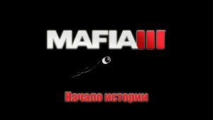 Mafia III - Начало