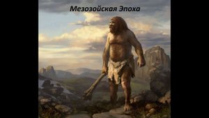 Мезозойская эпоха by Romanych