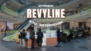 Официальная торговая точка Revyline в ТЦ "Метрополис"