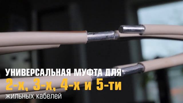 Соединительная термоусаживаемая муфта МТС