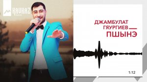 Джамбулат Гяургиев - Пшынэ | KAVKAZ MUSIC